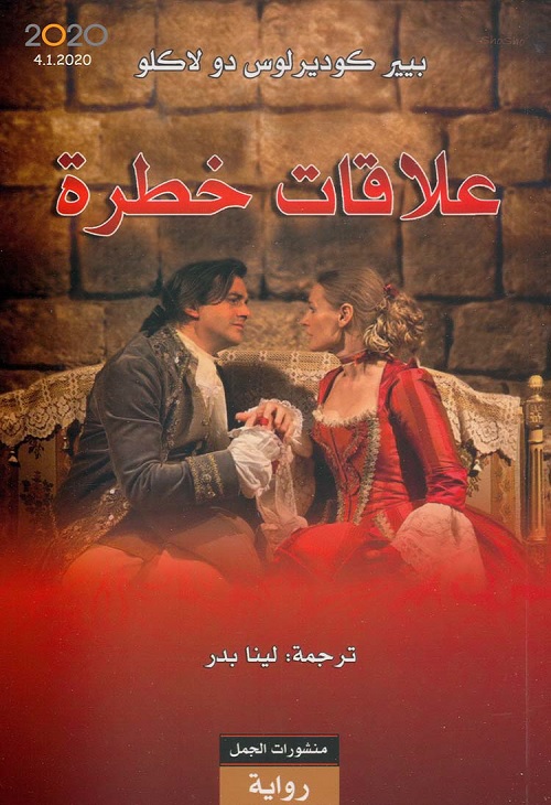 علاقات خطرة